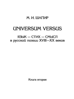 cover image of Universum versus. Язык – стих – смысл в русской поэзии XVIII—XX веков. Книга 2